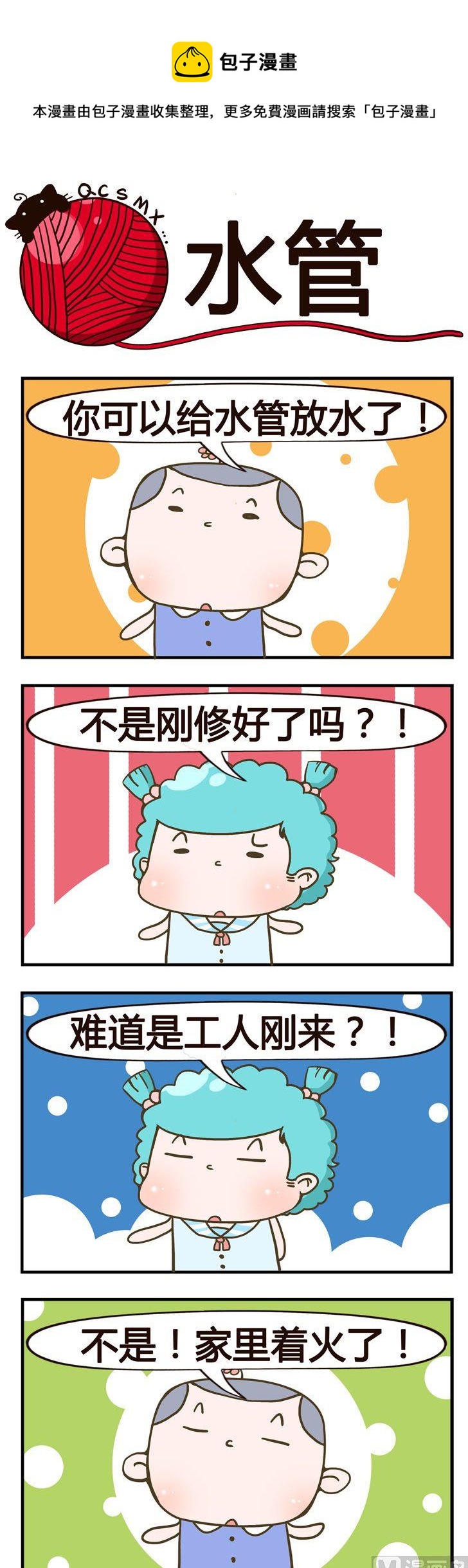《青春是毛线》95.水管 第1页