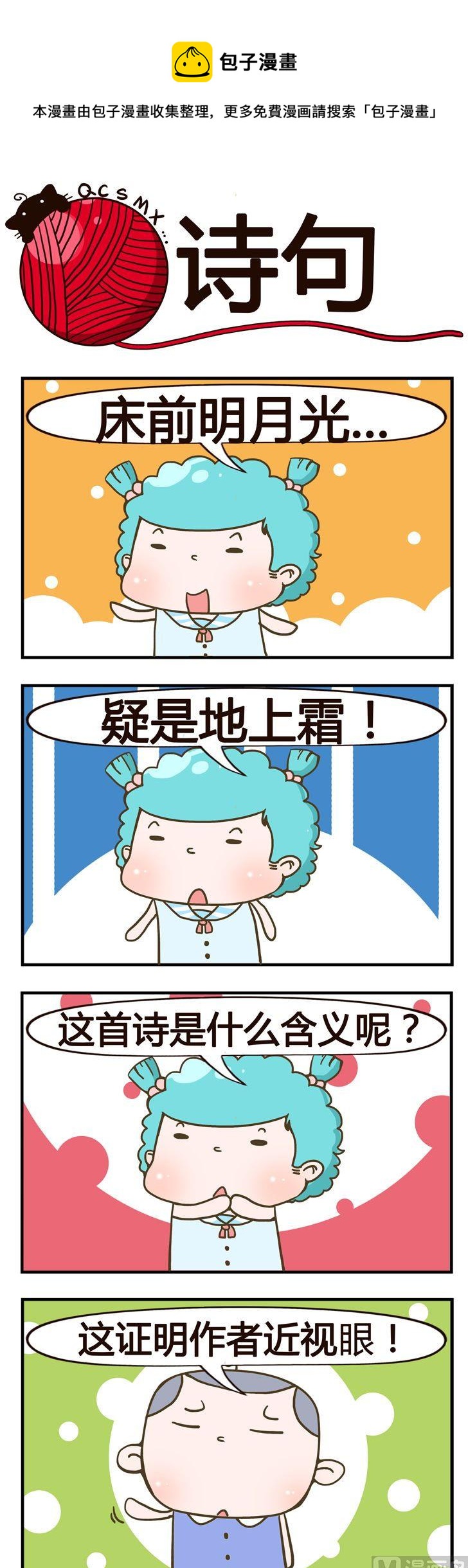 《青春是毛线》97.诗句 第1页