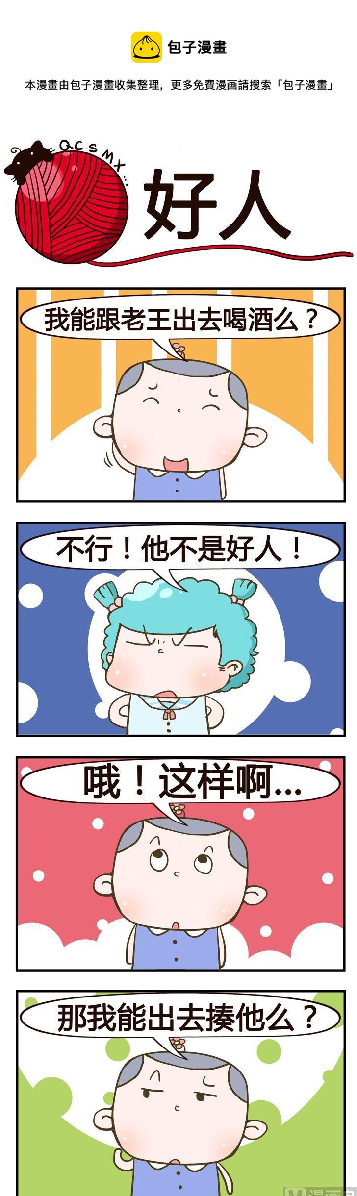 《青春是毛线》100.好人 第1页
