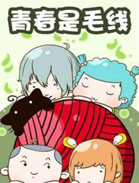 《青春是毛线》漫画封面图 - tl漫画