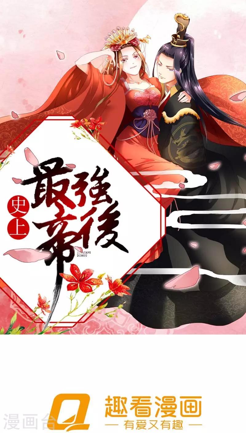 《史上最强帝后》第2话 臣妾做不到啊 第1页