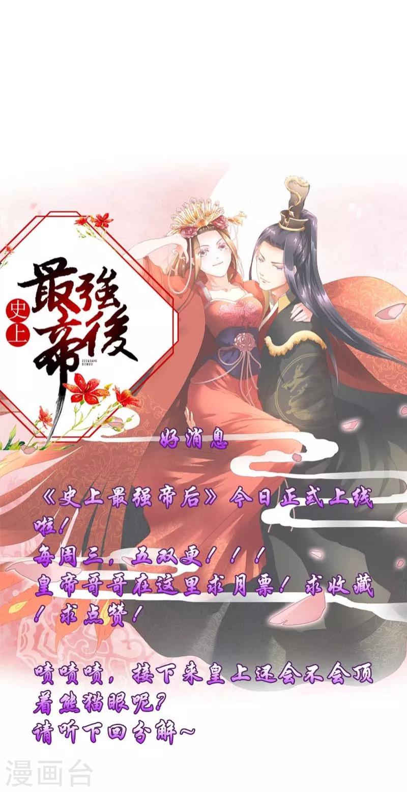 《史上最强帝后》第1话 宝宝心里苦 第18页