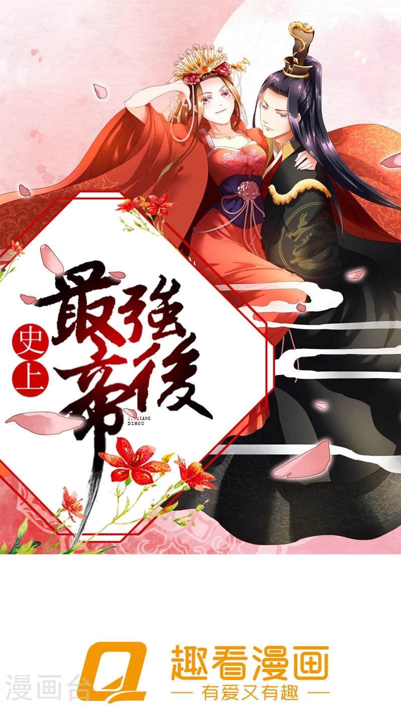 《史上最强帝后》第6话 关起门来打贵妃 第1页