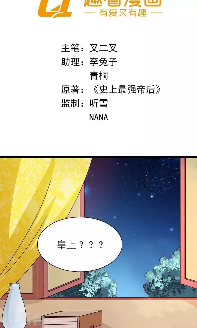 《史上最强帝后》第21话 皇后，朕来了 第2页
