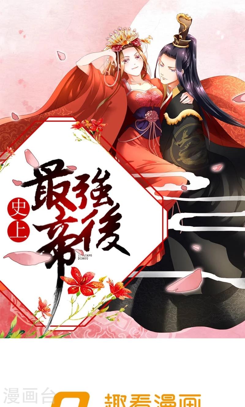 《史上最强帝后》第33话 同甘共【苦】 第1页