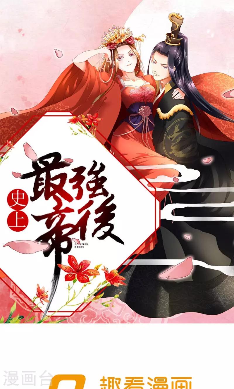 《史上最强帝后》第36话 为自己活 第1页