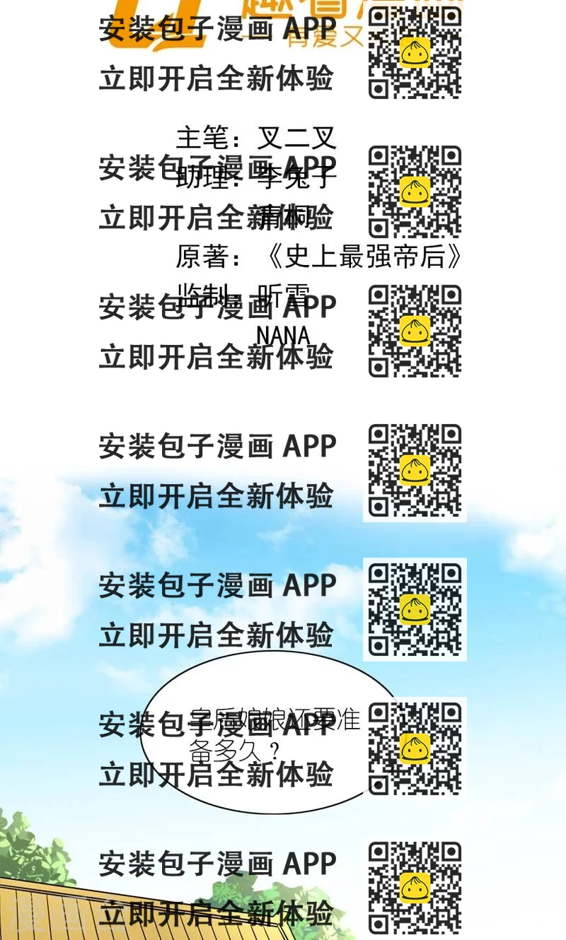 《史上最强帝后》第38话 帝后同心 第2页