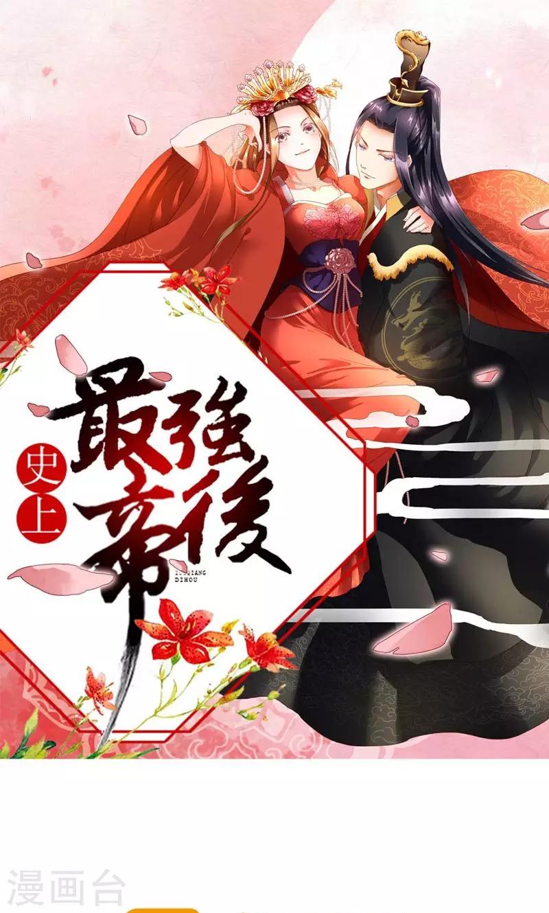 《史上最强帝后》第41话 臣妾愿意 第1页