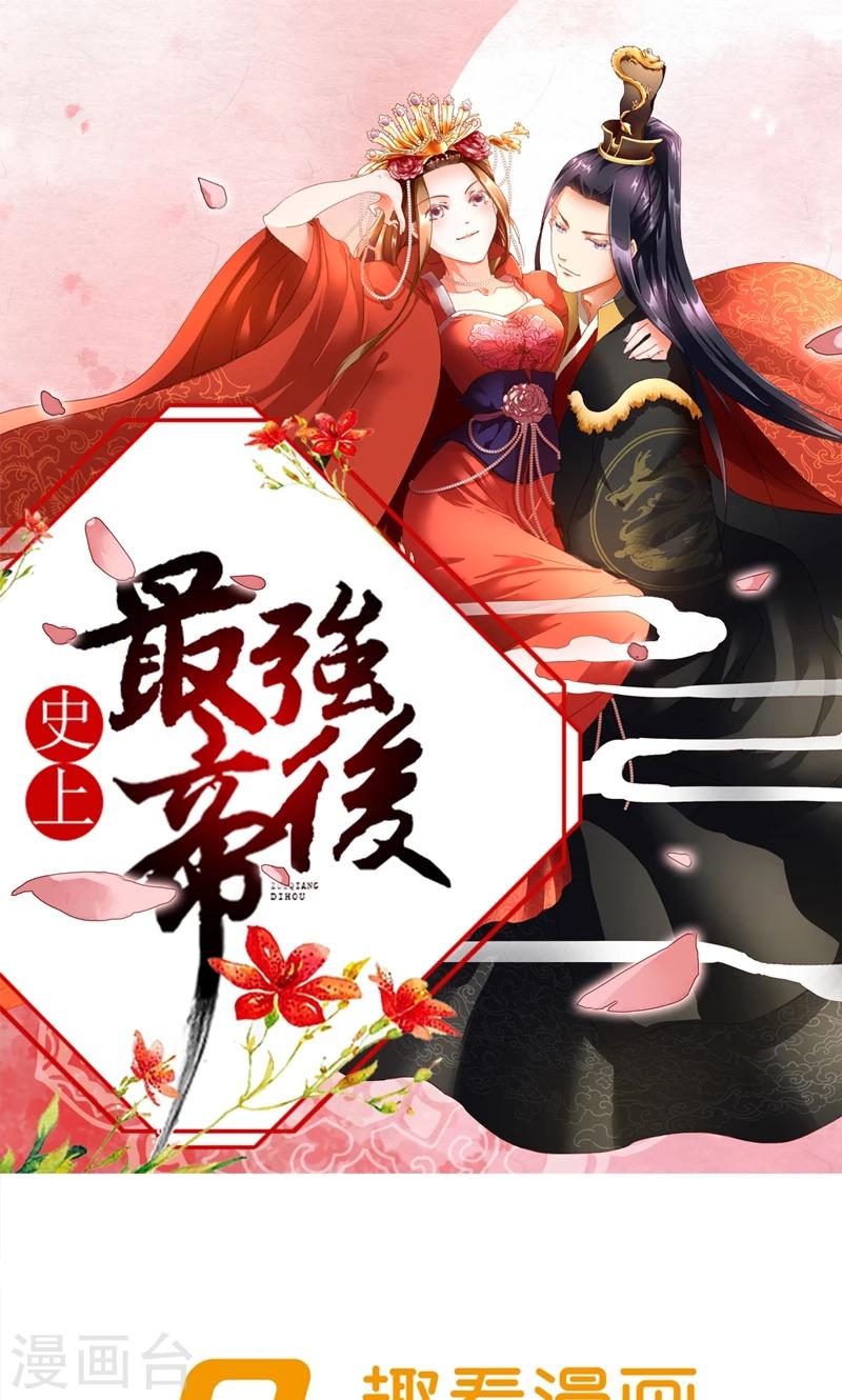 《史上最强帝后》第42话 朕要补偿她 第1页