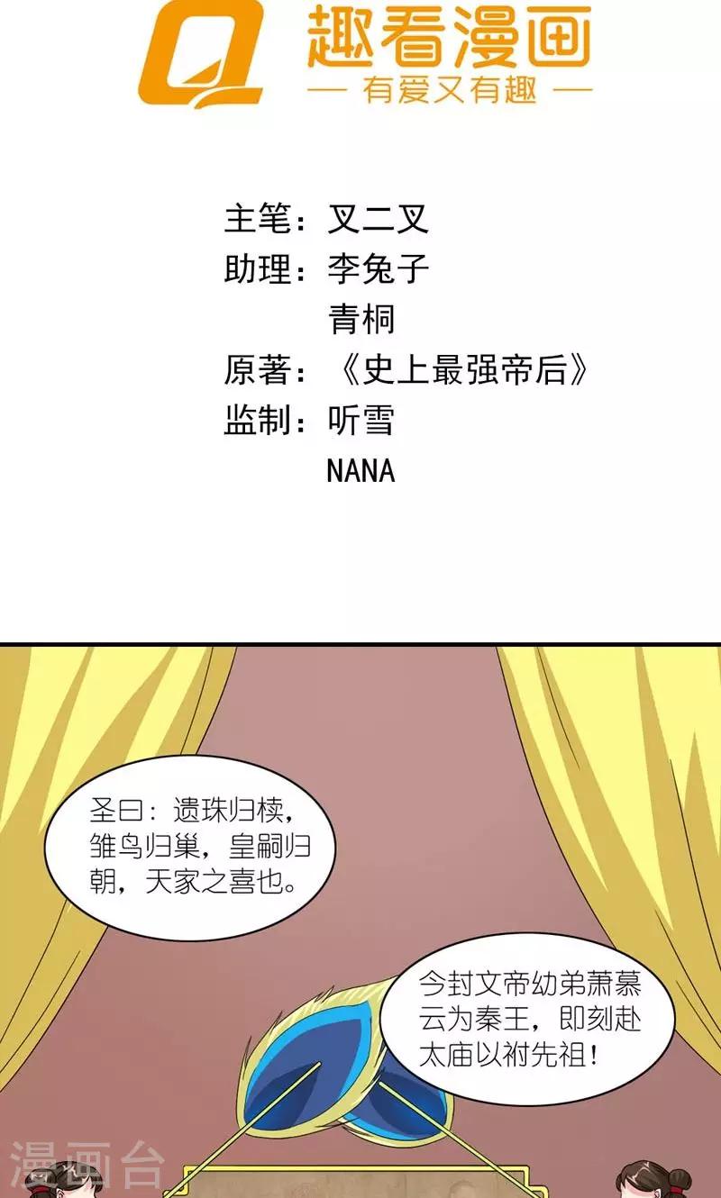 《史上最强帝后》第47话 遗珠归椟 第2页