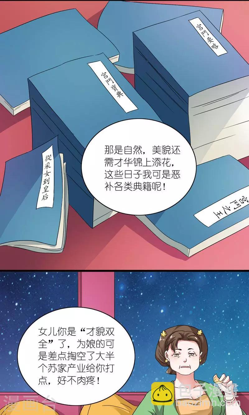 《史上最强帝后》第50话 苏府二小姐 第17页