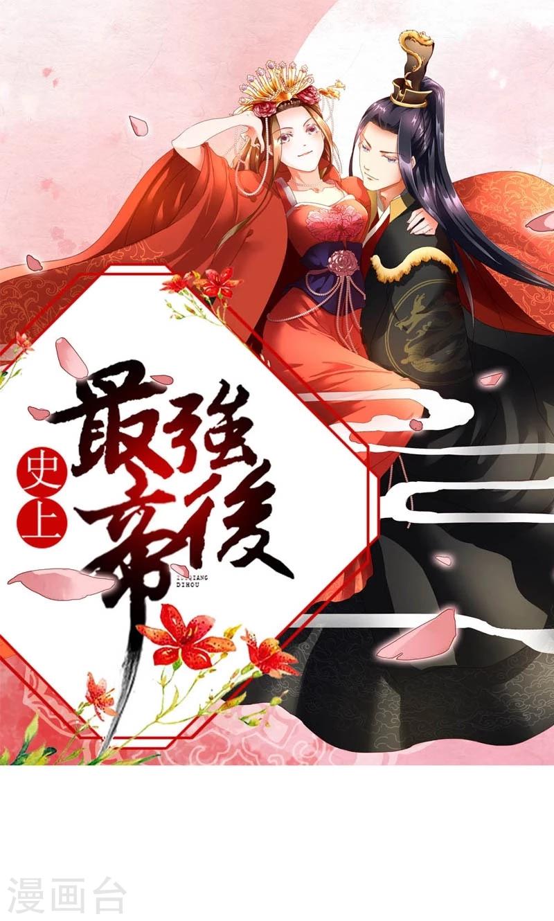 《史上最强帝后》第55话 得偿所愿 第1页