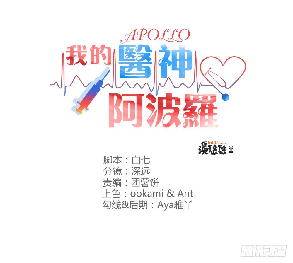 《我的医神阿波罗》不遑启处 第1页