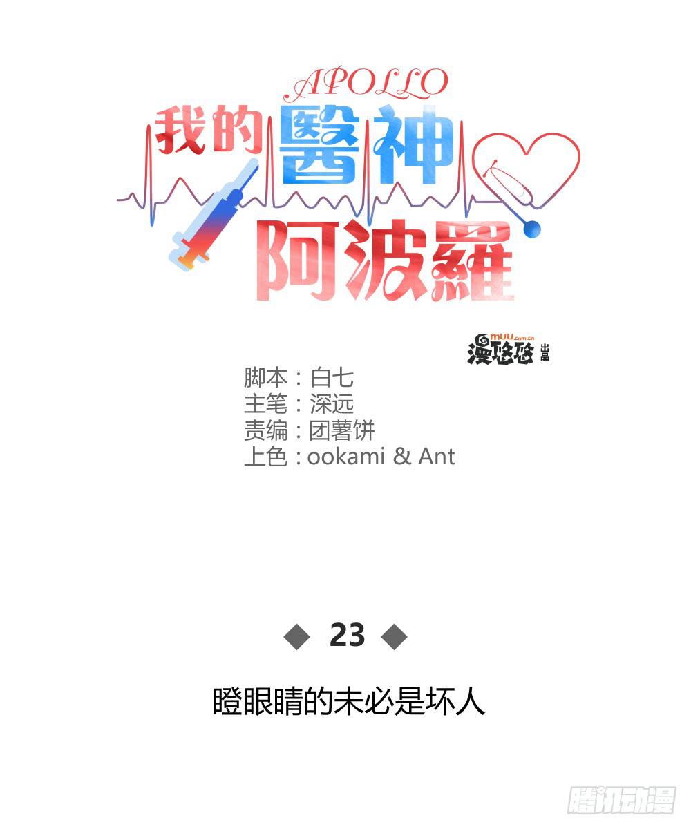 《我的医神阿波罗》瞪眼睛的未必是坏人 第1页
