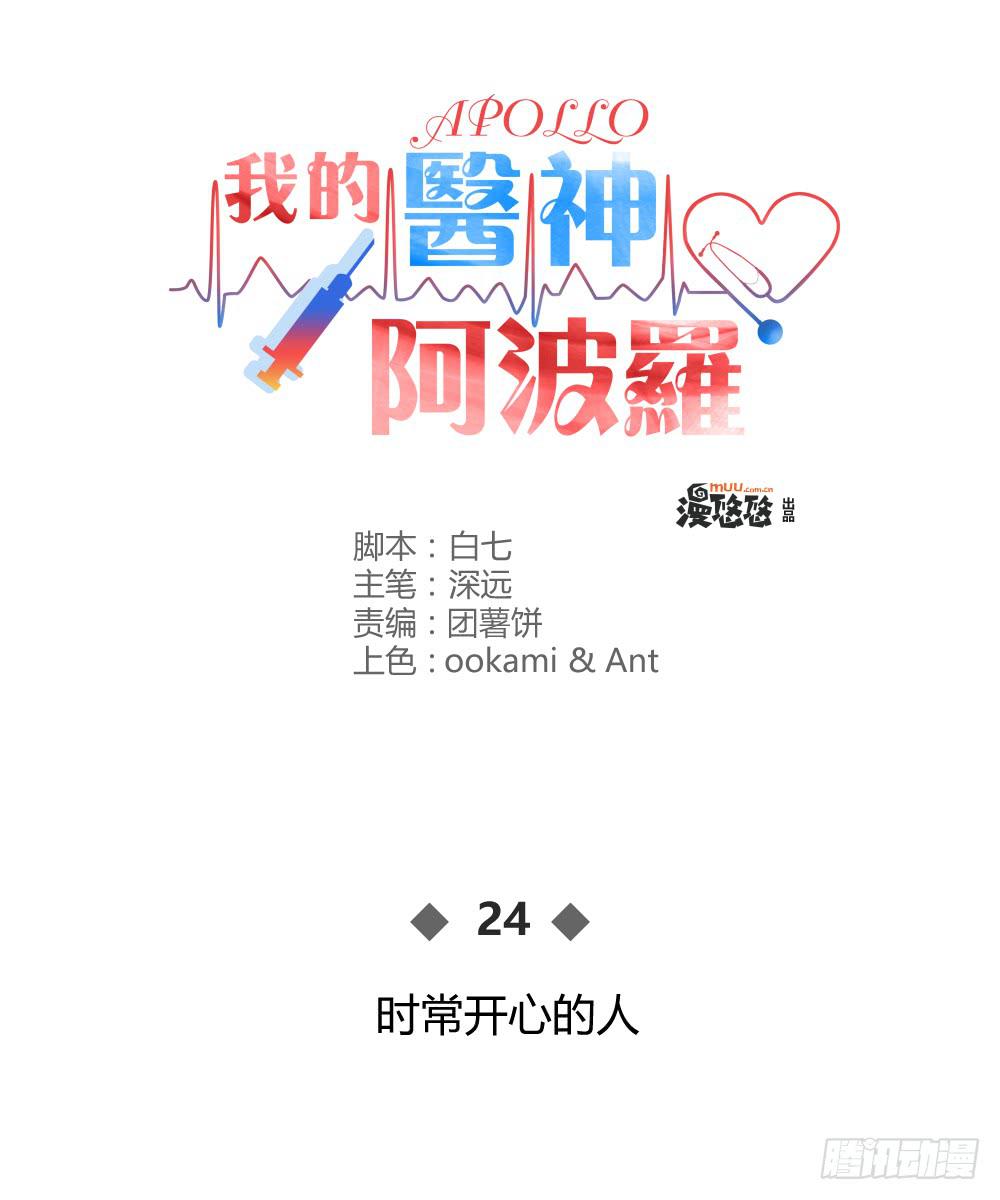 《我的医神阿波罗》时常开心的人 第1页