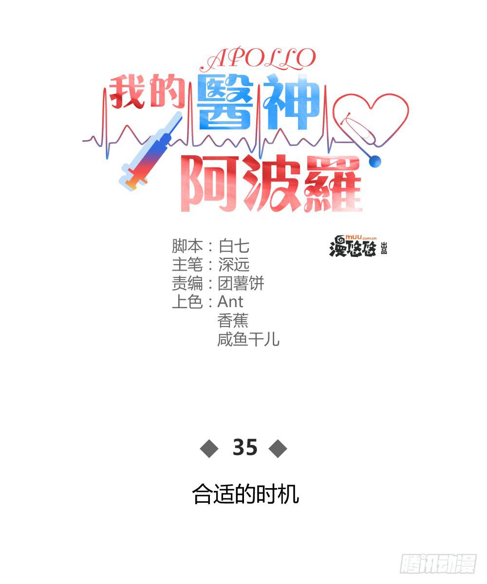 《我的医神阿波罗》合适的时机 第1页