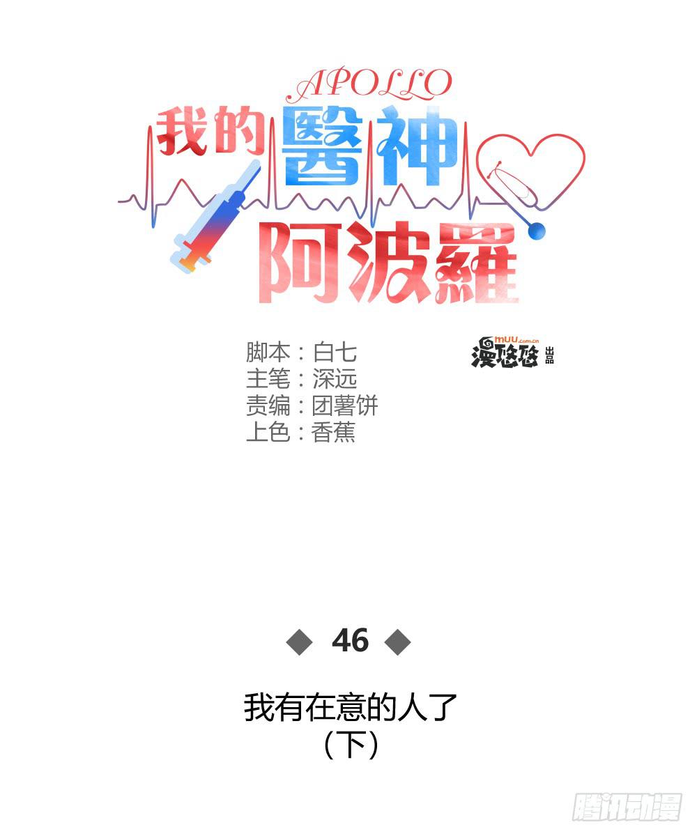 《我的医神阿波罗》我有在意的人（下） 第1页