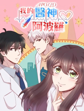 《我的医神阿波罗》漫画封面图 - tl漫画