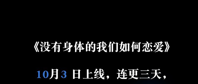 《没有身体的我们如何恋爱》预告 10月3日上线，敬请期待！ 第22页