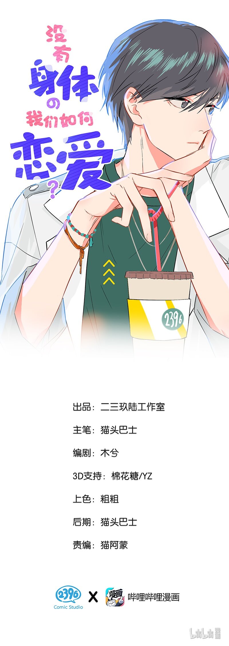 《没有身体的我们如何恋爱》02 也许道歉有用 第1页