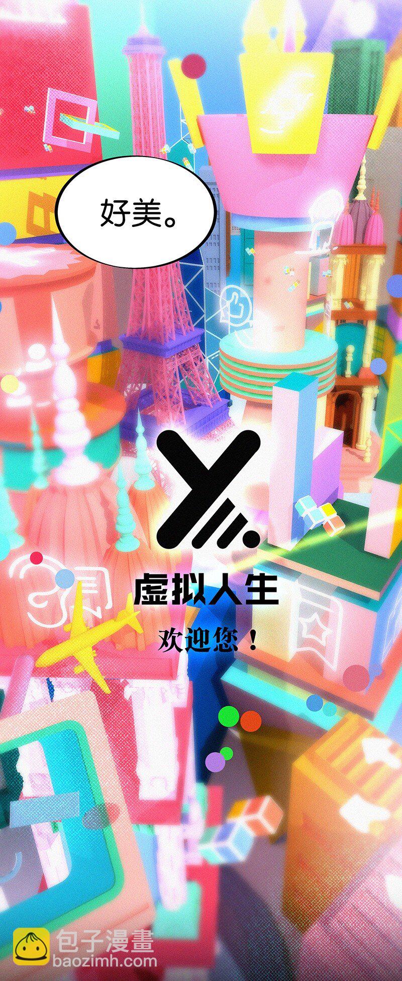 《没有身体的我们如何恋爱》03 初次进入虚拟世界的萌新 第25页