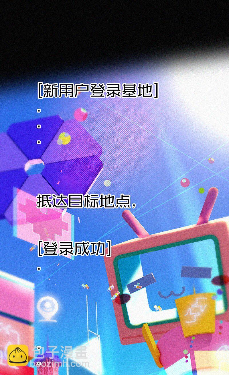 《没有身体的我们如何恋爱》03 初次进入虚拟世界的萌新 第29页