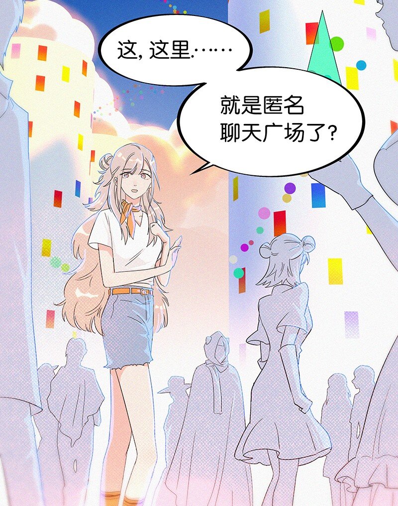 《没有身体的我们如何恋爱》03 初次进入虚拟世界的萌新 第34页
