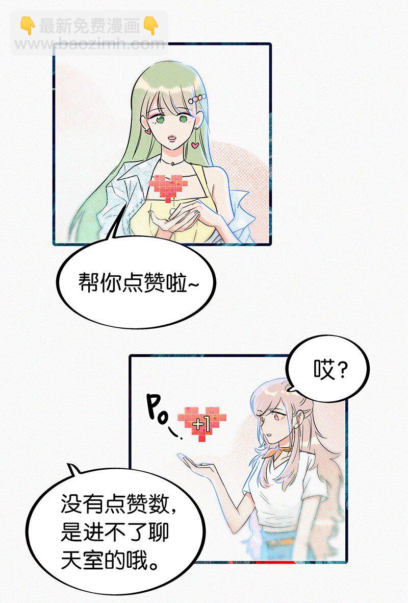 《没有身体的我们如何恋爱》03 初次进入虚拟世界的萌新 第38页