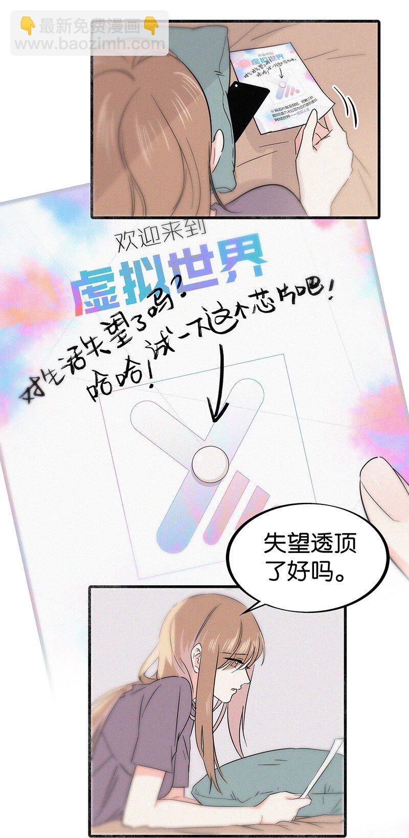 《没有身体的我们如何恋爱》03 初次进入虚拟世界的萌新 第6页
