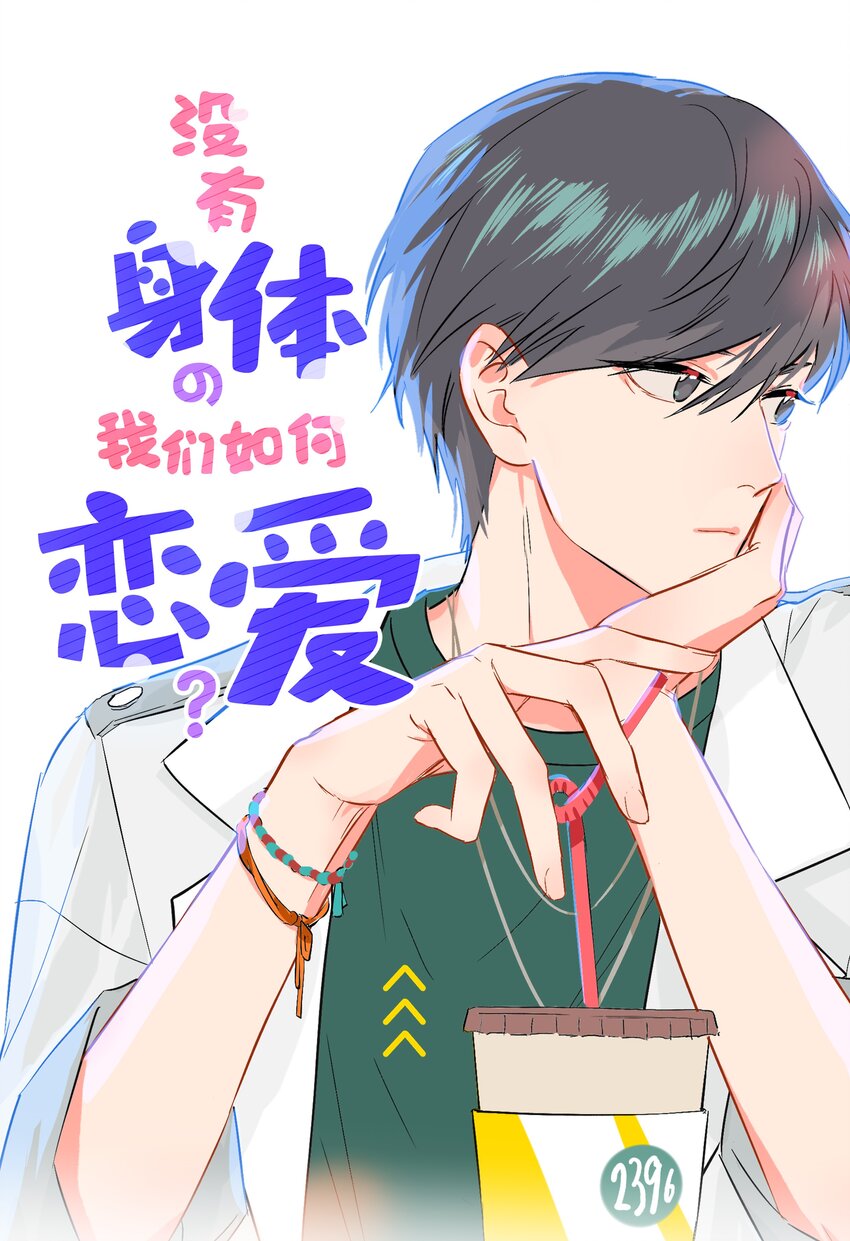 《没有身体的我们如何恋爱》06 我怎么觉得，你才是“病毒”？ 第1页