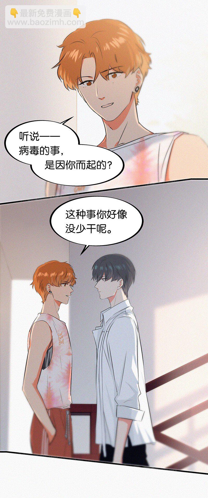 《没有身体的我们如何恋爱》06 我怎么觉得，你才是“病毒”？ 第38页