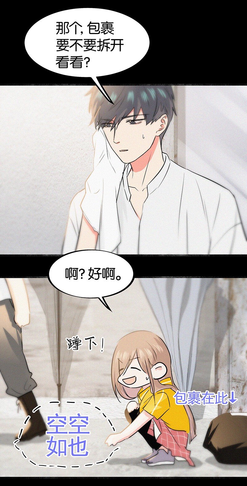 《没有身体的我们如何恋爱》09 孤男寡女共处一室？ 第25页