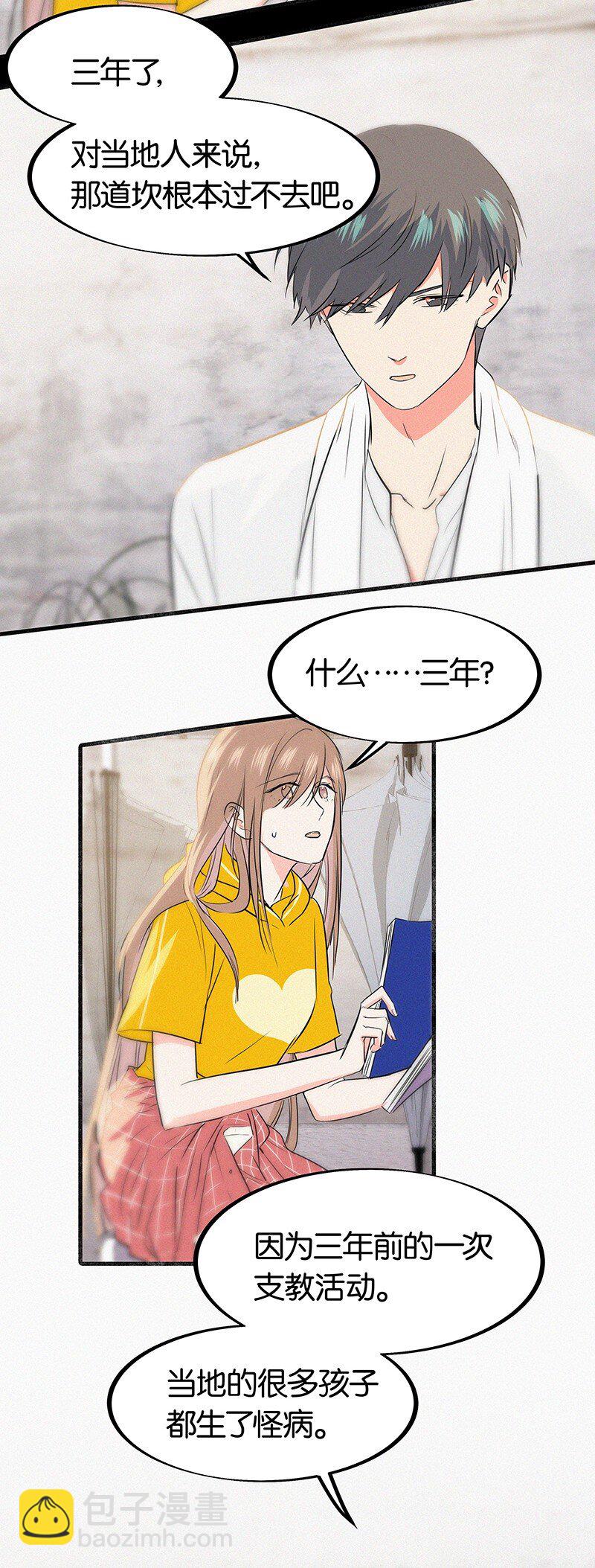 《没有身体的我们如何恋爱》09 孤男寡女共处一室？ 第31页