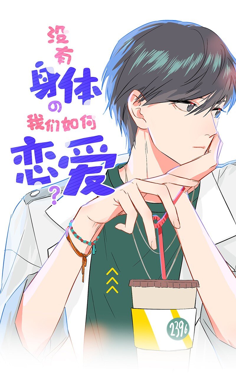 《没有身体的我们如何恋爱》07 我好像开始有点喜欢…… 第1页