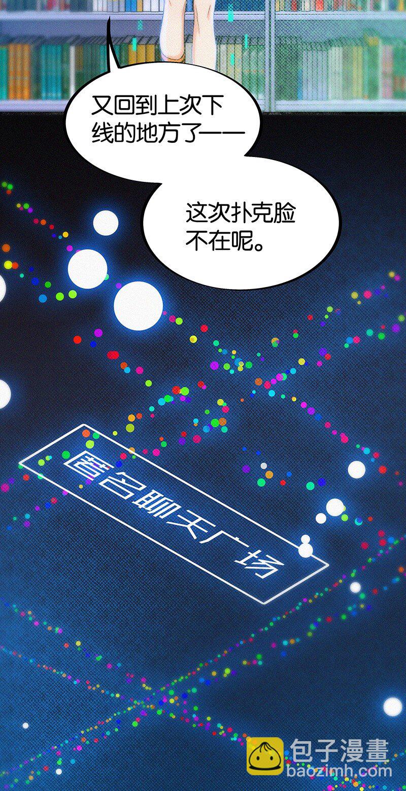 《没有身体的我们如何恋爱》07 我好像开始有点喜欢…… 第21页