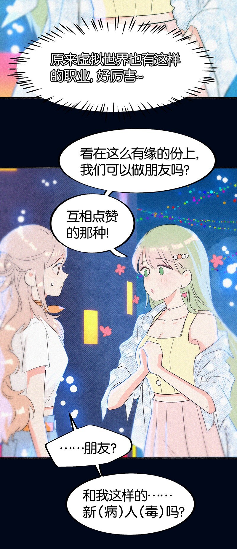 《没有身体的我们如何恋爱》07 我好像开始有点喜欢…… 第24页