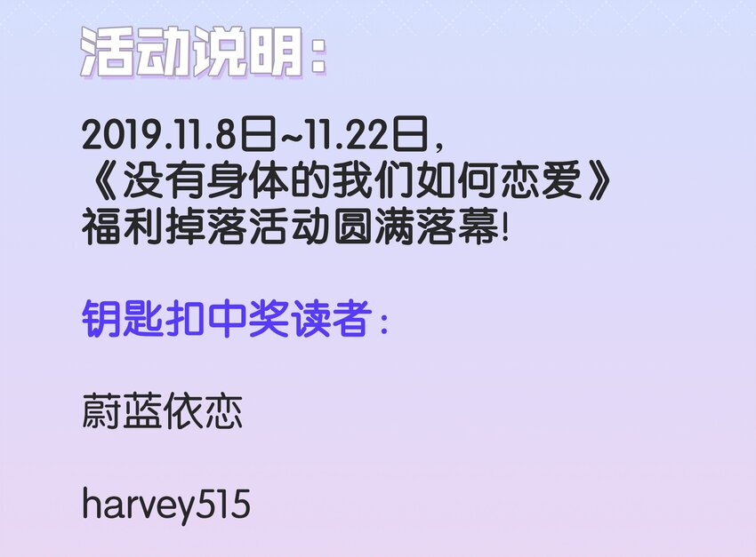 《没有身体的我们如何恋爱》中奖名单 福利掉落中奖名单 第2页