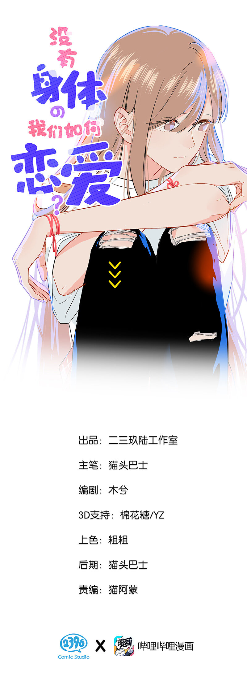 《没有身体的我们如何恋爱》10 真给我们男人丢脸 第1页