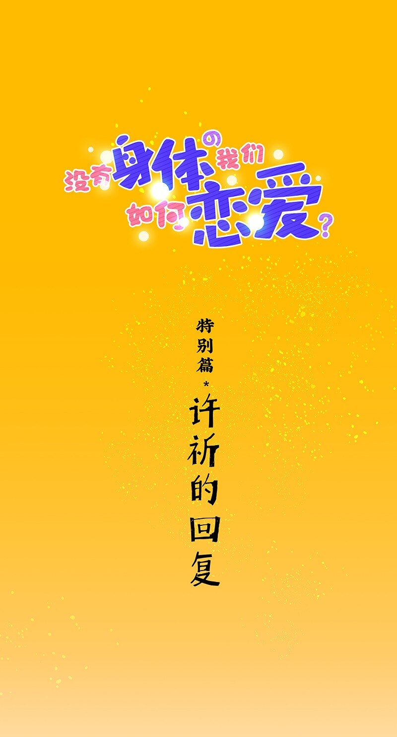 《没有身体的我们如何恋爱》特辑 特别篇-许祈的回复 第1页