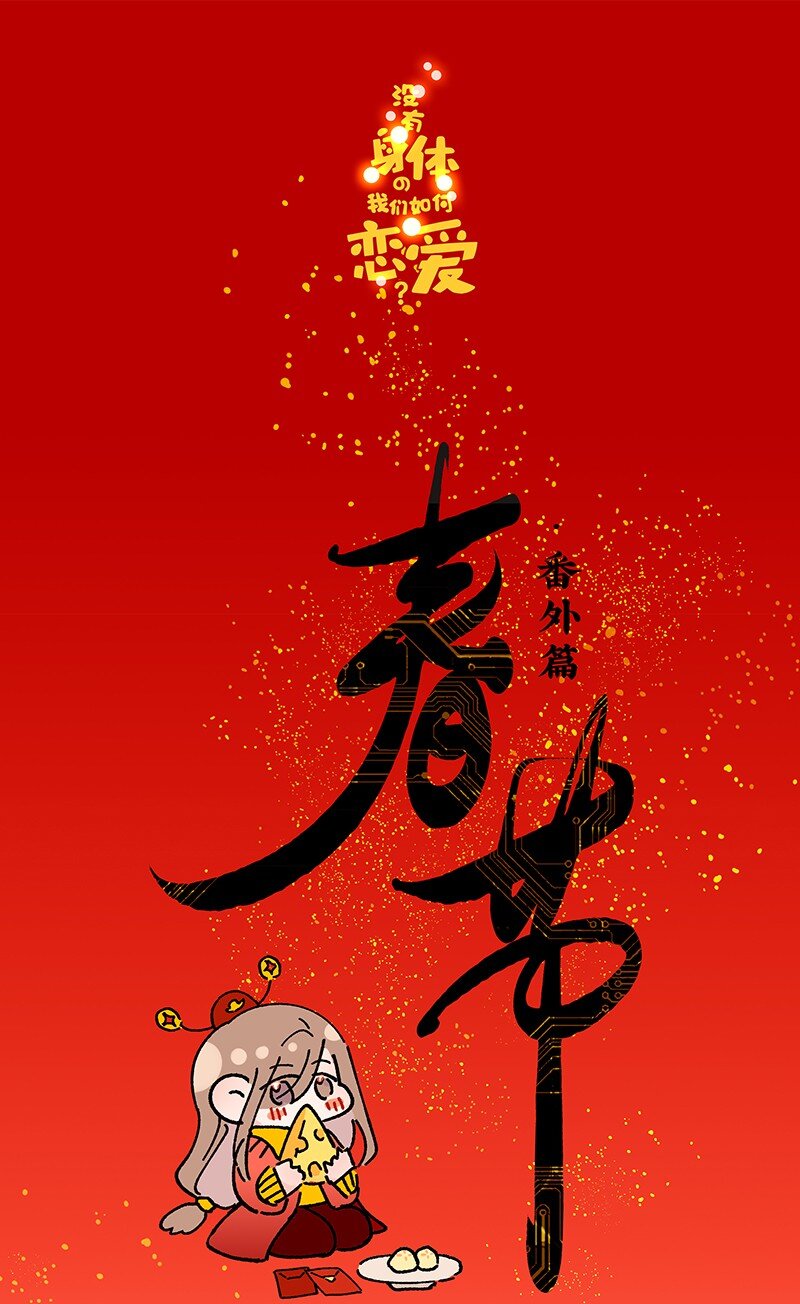 《没有身体的我们如何恋爱》番外 春节番外-他们的女装……？ 第1页