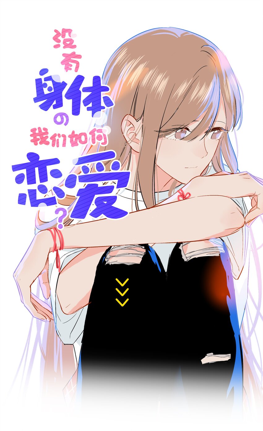 《没有身体的我们如何恋爱》21 可以变装了？！ 第1页