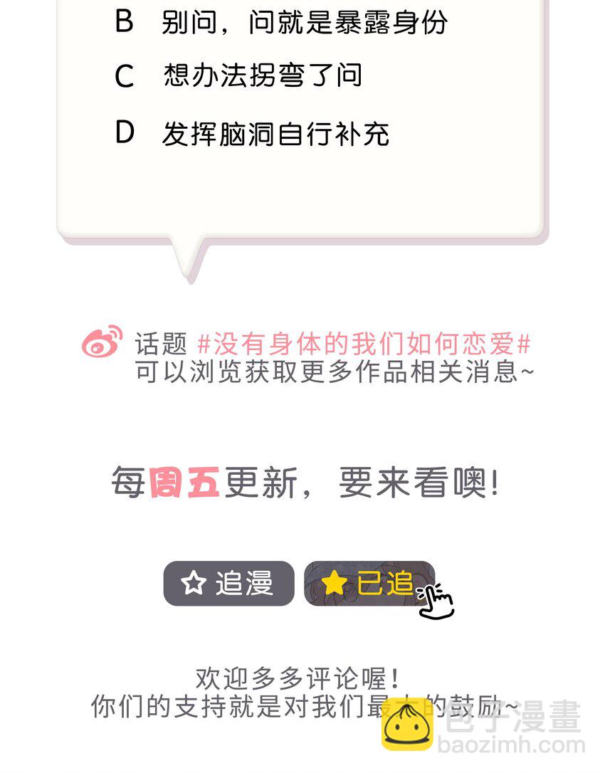 《没有身体的我们如何恋爱》21 可以变装了？！ 第37页