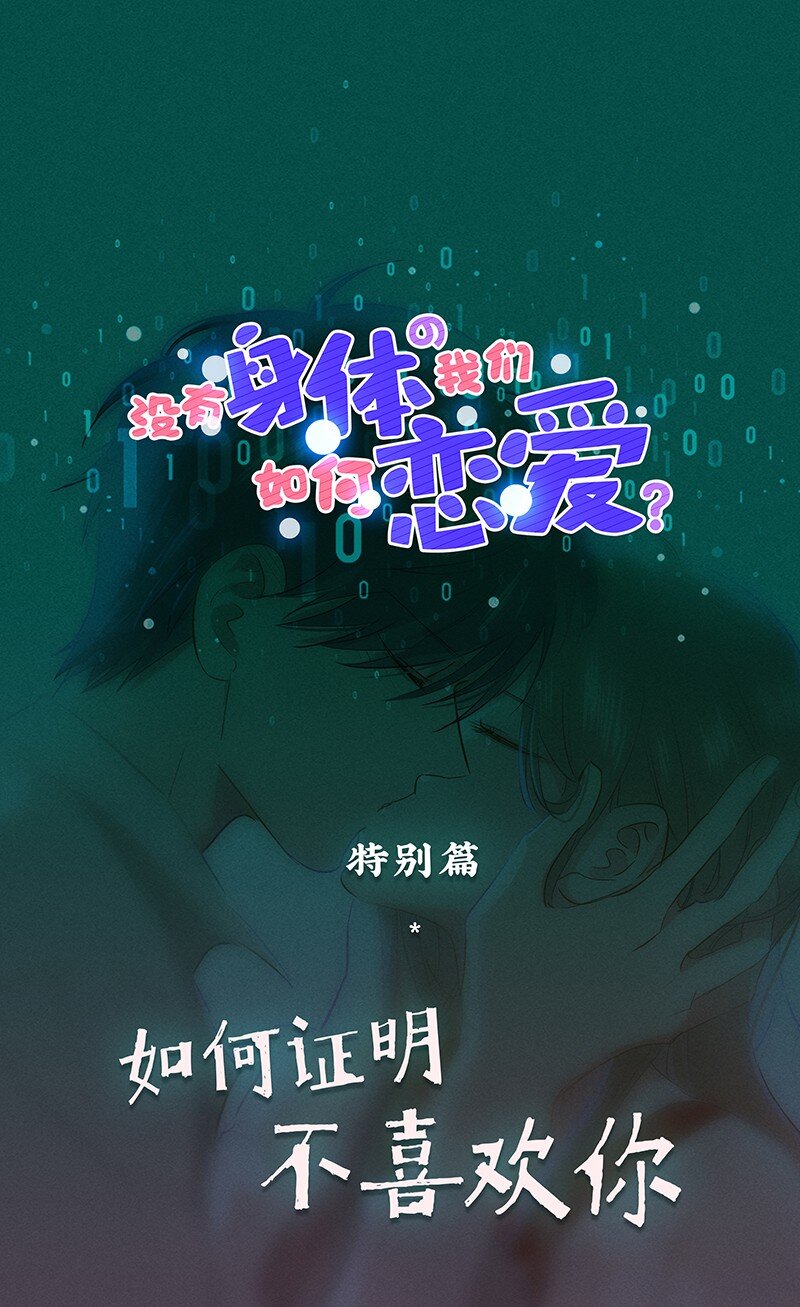 《没有身体的我们如何恋爱》特辑 特别篇-如何证明不喜欢你 第1页