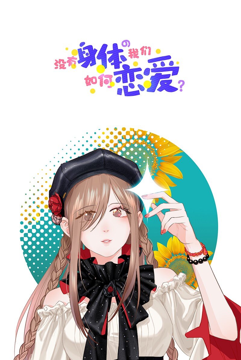 《没有身体的我们如何恋爱》26 避免衣着暴露…… 第1页