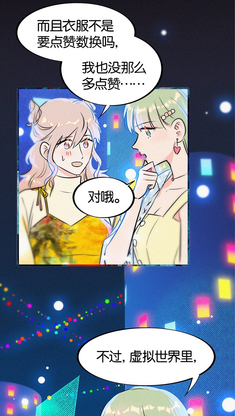 《没有身体的我们如何恋爱》27 什么？面基？！ 第20页