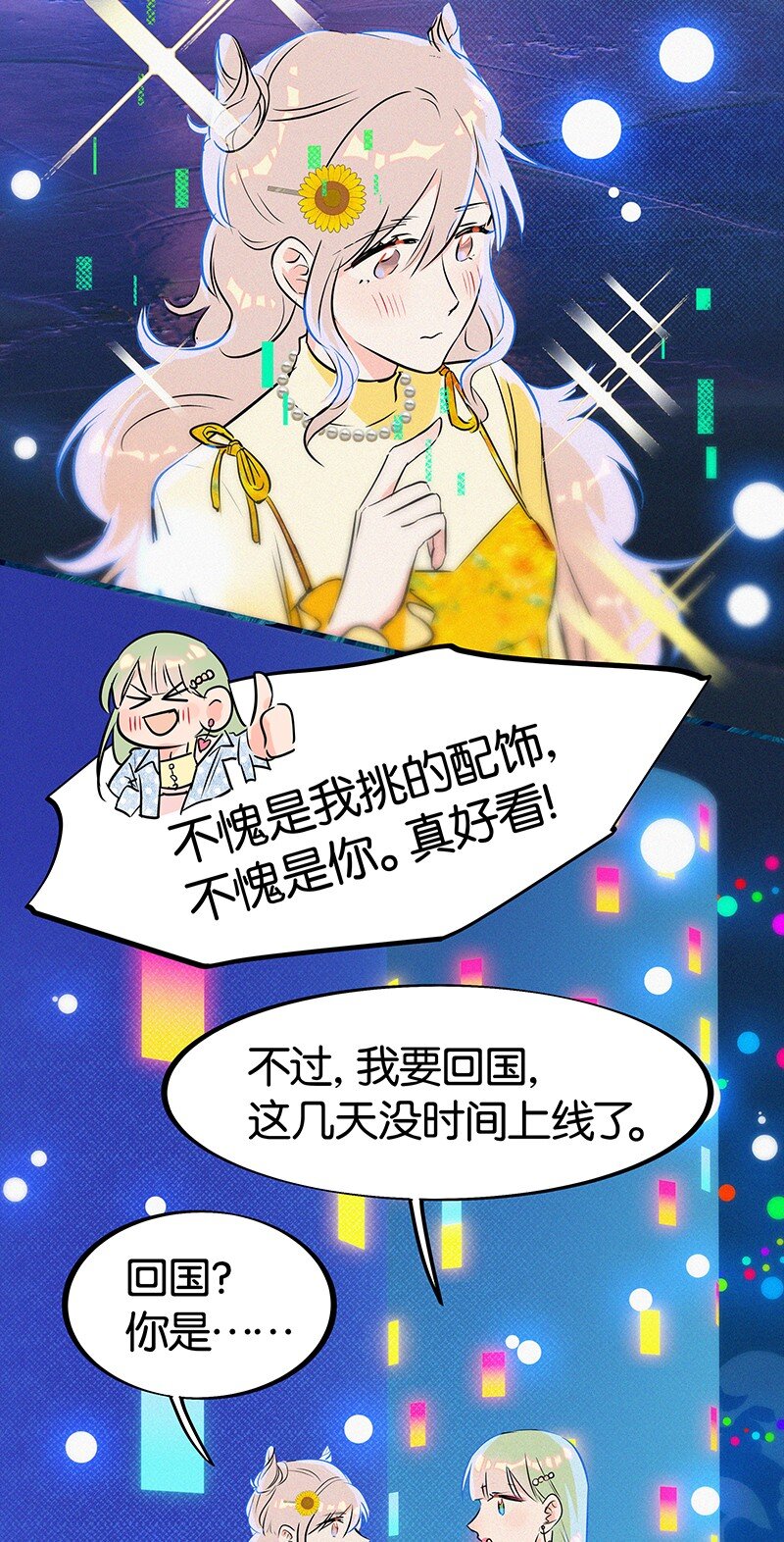 《没有身体的我们如何恋爱》27 什么？面基？！ 第26页