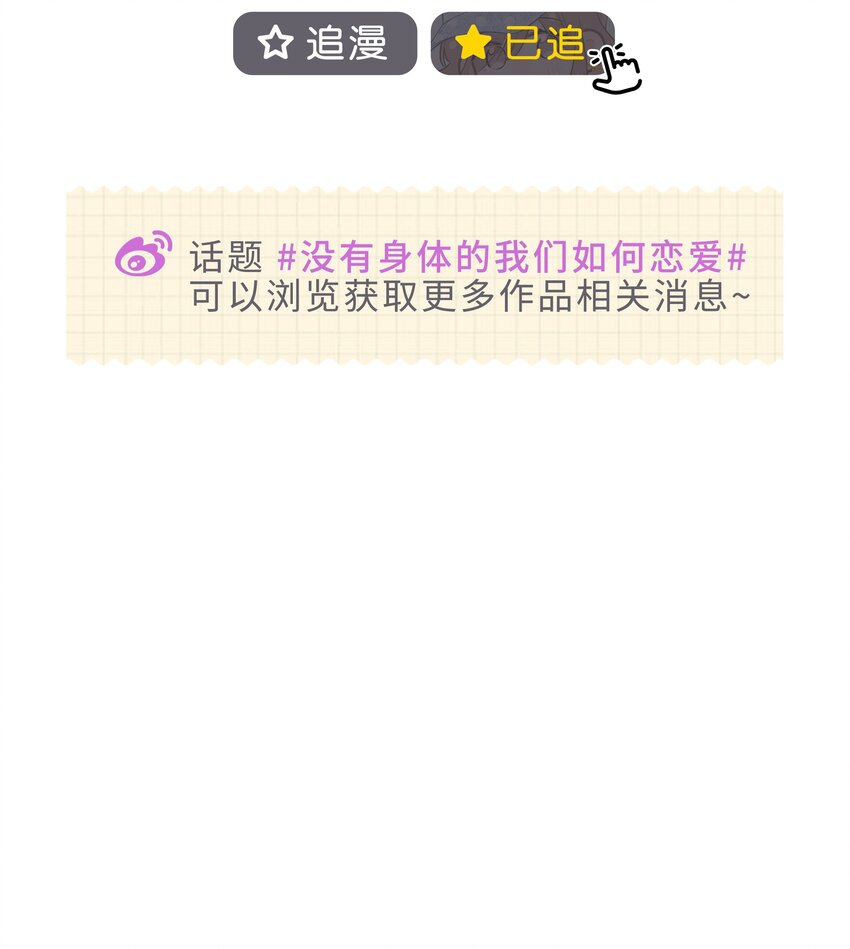 《没有身体的我们如何恋爱》27 什么？面基？！ 第36页