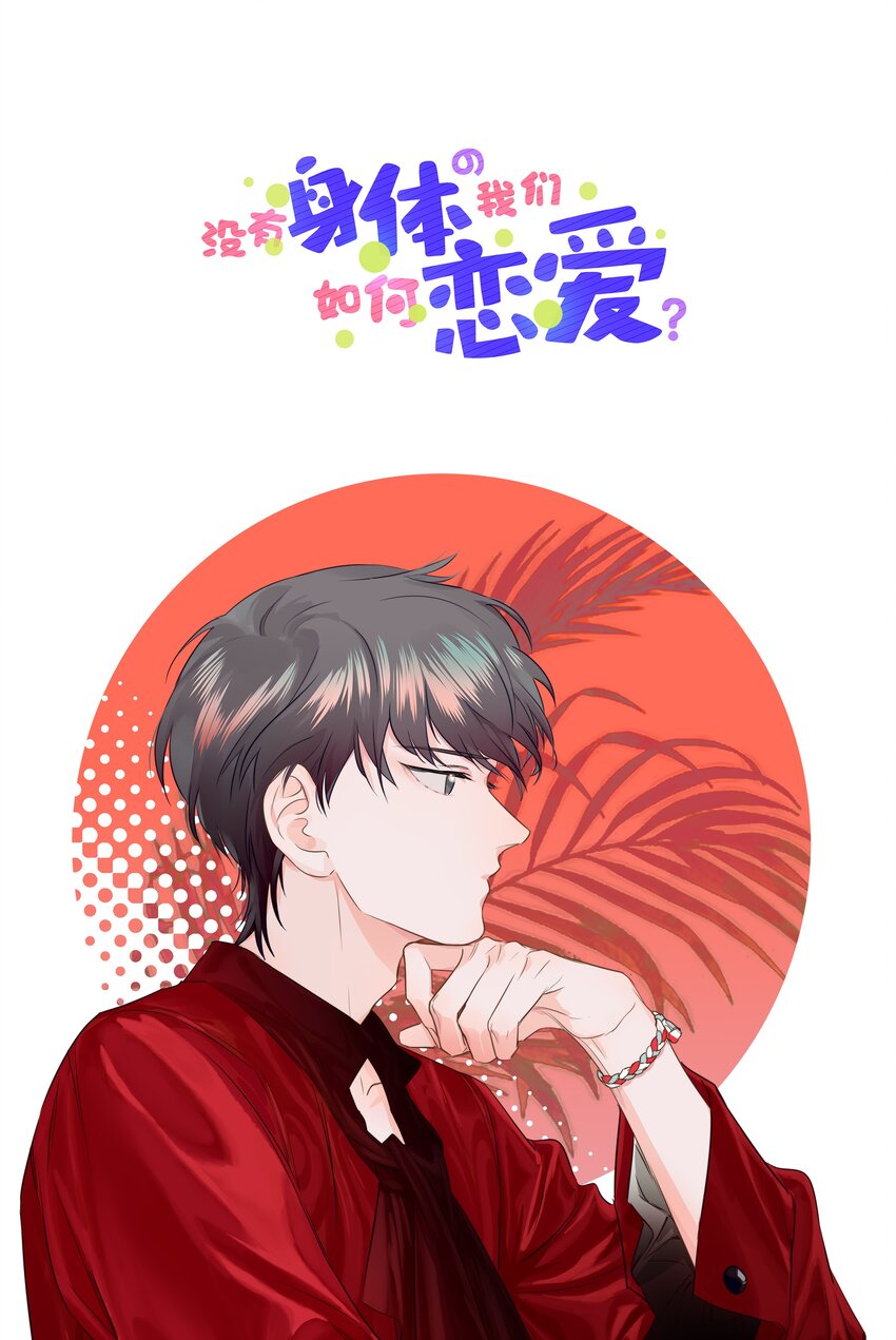《没有身体的我们如何恋爱》28 这个人是美希子……？！ 第1页