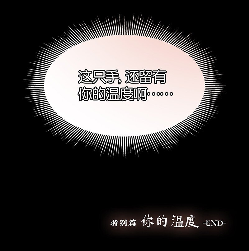 《没有身体的我们如何恋爱》特辑 特别篇-你的温度（内含福利活动！） 第22页