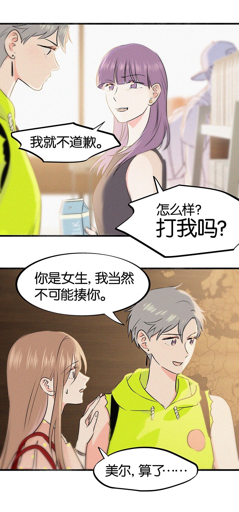 《没有身体的我们如何恋爱》31 那个家伙自己付钱！ 第23页